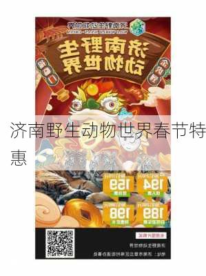 济南野生动物世界春节特惠