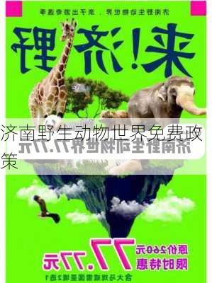 济南野生动物世界免费政策