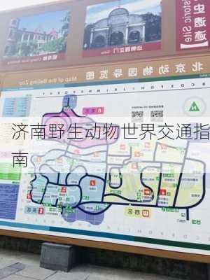 济南野生动物世界交通指南
