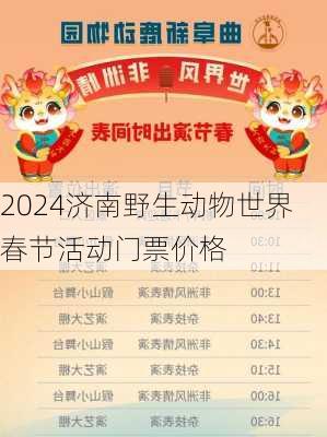 2024济南野生动物世界春节活动门票价格