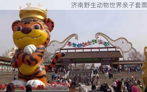 济南野生动物世界亲子套票
