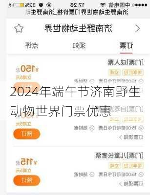 2024年端午节济南野生动物世界门票优惠
