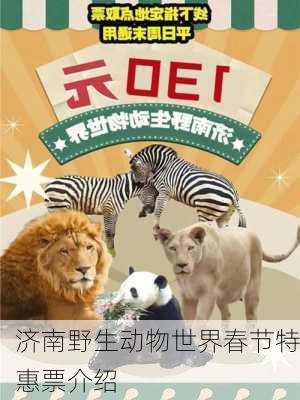 济南野生动物世界春节特惠票介绍