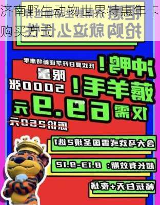 济南野生动物世界特惠年卡购买方式