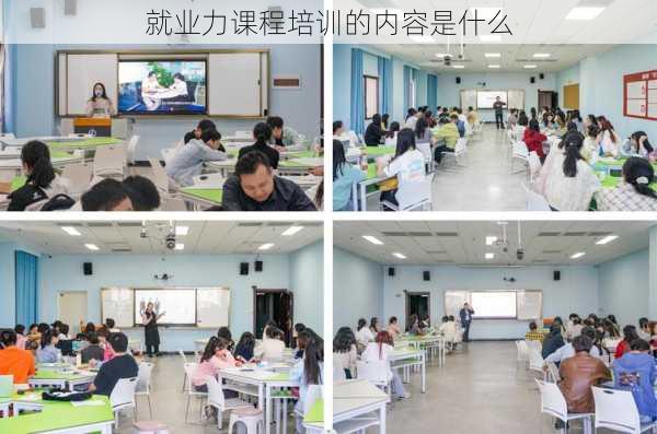 就业力课程培训的内容是什么