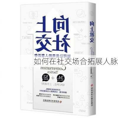 如何在社交场合拓展人脉