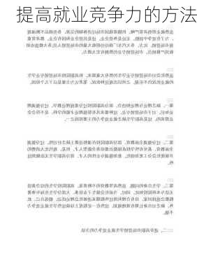 提高就业竞争力的方法