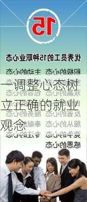 一调整心态树立正确的就业观念