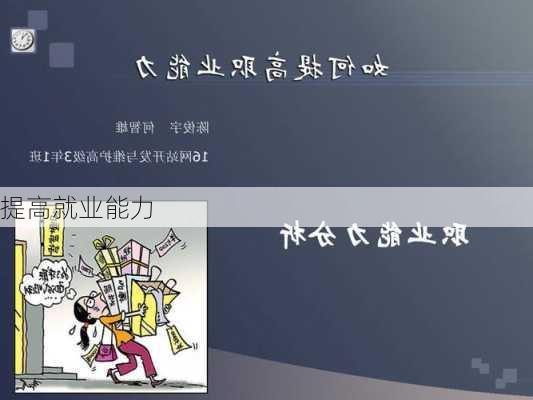提高就业能力