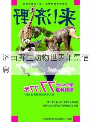 济南野生动物世界年票信息