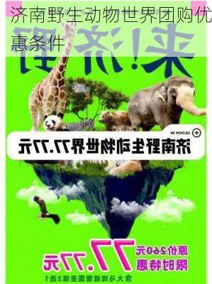 济南野生动物世界团购优惠条件