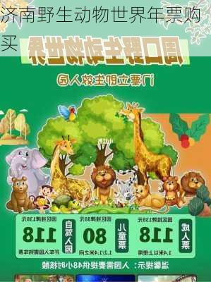 济南野生动物世界年票购买