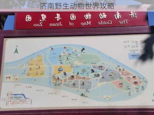 济南野生动物世界攻略