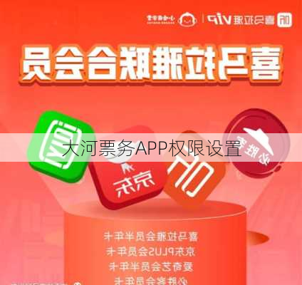 大河票务APP权限设置