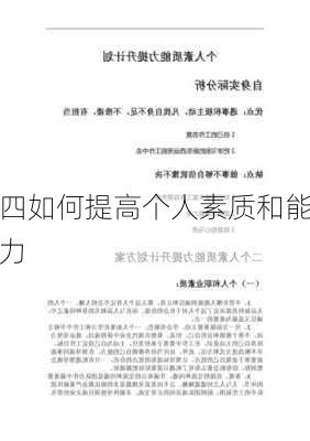 四如何提高个人素质和能力