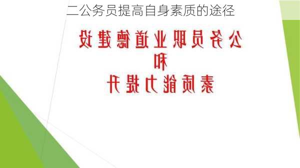 二公务员提高自身素质的途径
