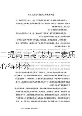 二提高自身能力与素质心得体会