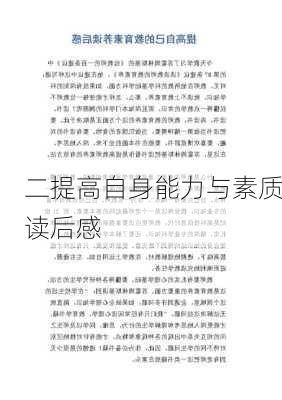 二提高自身能力与素质读后感