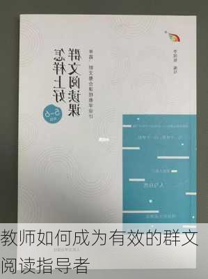 教师如何成为有效的群文阅读指导者