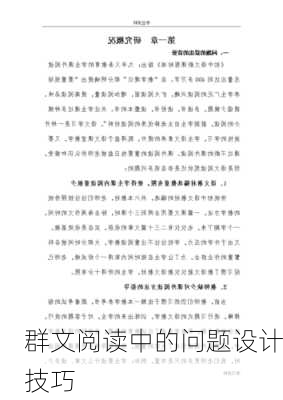 群文阅读中的问题设计技巧