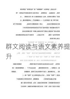 群文阅读与语文素养提升