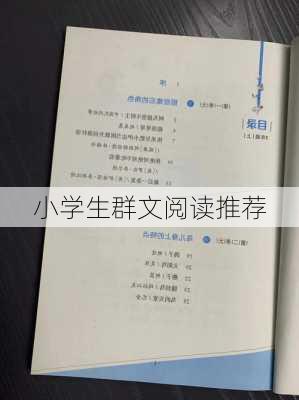 小学生群文阅读推荐