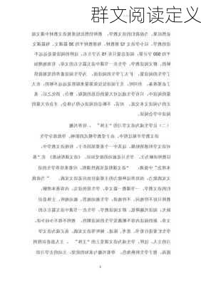 群文阅读定义