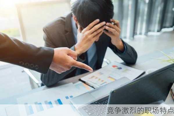 竞争激烈的职场特点
