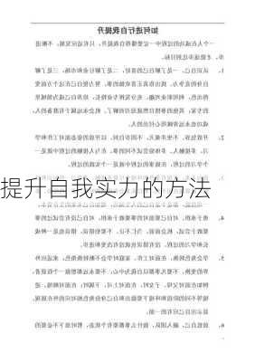 提升自我实力的方法