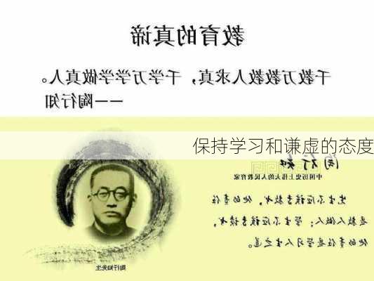 保持学习和谦虚的态度