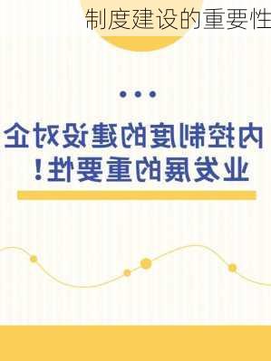 制度建设的重要性