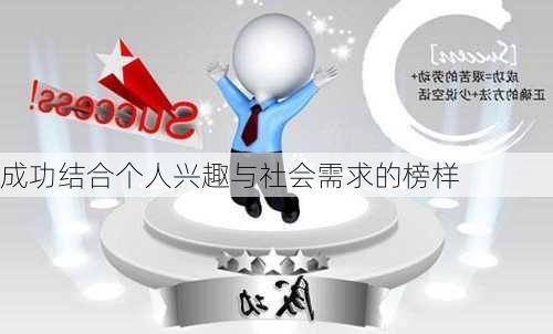 成功结合个人兴趣与社会需求的榜样