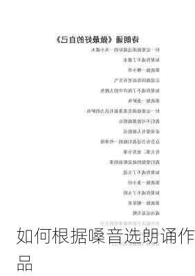 如何根据嗓音选朗诵作品