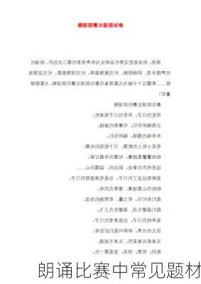 朗诵比赛中常见题材