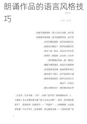 朗诵作品的语言风格技巧