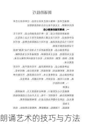 朗诵艺术的技巧与方法