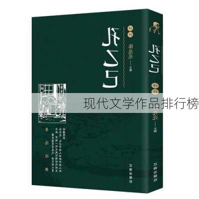 现代文学作品排行榜