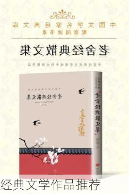 经典文学作品推荐