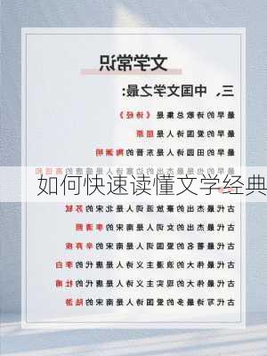 如何快速读懂文学经典