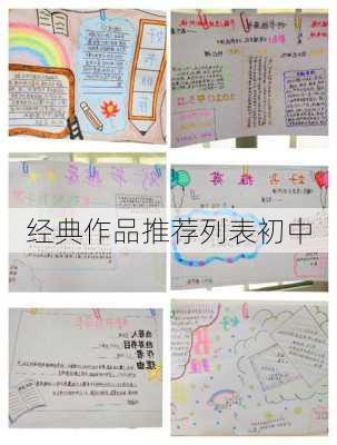 经典作品推荐列表初中