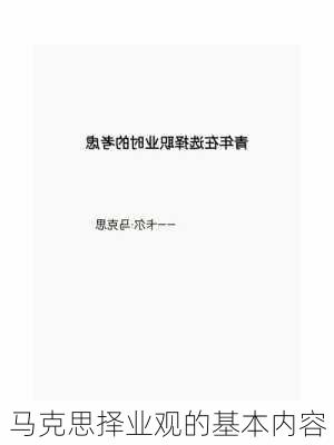 马克思择业观的基本内容
