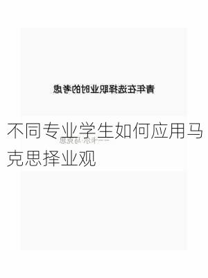 不同专业学生如何应用马克思择业观