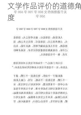文学作品评价的道德角度