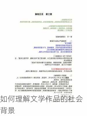 如何理解文学作品的社会背景