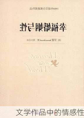 文学作品中的情感性