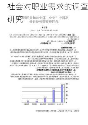 社会对职业需求的调查研究