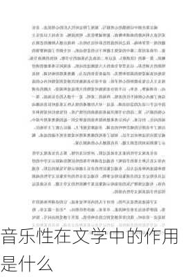 音乐性在文学中的作用是什么