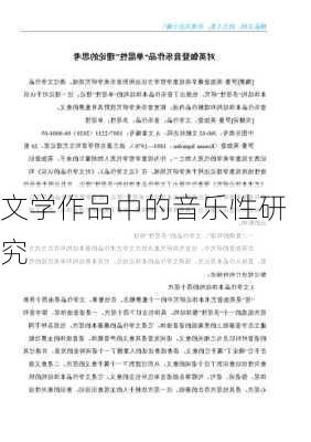 文学作品中的音乐性研究