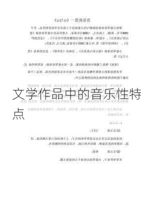 文学作品中的音乐性特点