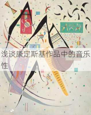 浅谈康定斯基作品中的音乐性